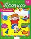 Прописи-раскраски Игрушки (мягк). Ким Е. (Стрекоза) - фото 2