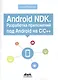 Android NDK. Разработка приложений под Android на С/С++ - фото 1