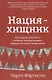 Нация-хищник Корпорации преступны политики коррумпированы (Фергюсон) - фото 1