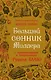 Большой сонник Миллера с комментариями и дополнениями Рушеля Блаво - фото 1