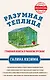 Разумная теплица. Главная книга о раннем урожае от Галины Кизимы - фото 1