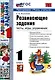 Развивающие задания. 1 класс. Тесты, игры, упражнения - фото 1
