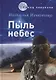 Пыль небес - фото 1