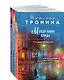 Комплект из 3-х книг Т. Трониной: Между нами дождь (Внеземное чувство #1) + Двое под солнцем (Внеземное чувство #2) + Снежный сон (Внеземное чувство #3) - фото 3