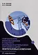 Управление инновациями в научно-исследовательских организациях нефтегазовых компаний: монография - фото 1