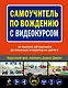 Самоучитель по вождению с видеокурсом : от выбора автомобиля до сложных маневров на дороге/ (+DVD) - фото 1