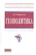 Геополитика: Учеб. пособие. - 2-е изд., испр. и доп. - фото 1