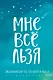 Ежедневник "Татьяна Мужицкая. Мне все льзя: для тех, кто верит в чудеса", 128 страниц - фото 1