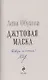 Джутовая маска (с автографом) - фото 2