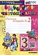 Чистописание. 3 класс. Рабочая тетрадь № 2 - фото 1