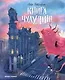 Книга чудУЛИщ - фото 1