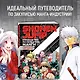 Shonen Jump: руководство по созданию манги - фото 4