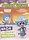 Фиксики Новенькие Бася и секрет Мастера Мульт-читалка №3 июнь-июль 2020г. (+постеры) (м) - фото 1