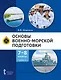 Основы военно-морской подготовки. Учебник. 7-8 классы. В 2 ч. Ч.1. Подготовка к управлению шлюпкой - фото 1