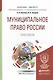 Муниципальное право России. Практикум. Учебное пособие для бакалавриата и магистратуры - фото 1