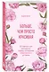 Больше, чем просто красивая. 12 тайных сил женщины, перед которыми невозможно устоять - фото 3