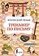 Японский язык. Тренажер по письму - фото 1
