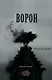 Ворон - фото 1