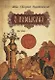 О помыслах - фото 1