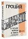 О праве войны и мира - фото 3