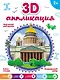 3D-аппликация. Исаакиевский собор - фото 1