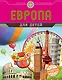 Европа для детей (от 6 до 12 лет) - фото 1