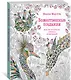 Божественные создания. Золотая коллекция любимых иллюстраций - фото 2