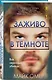 Заживо в темноте (#2) (формат клатчбук) - фото 3