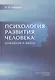 Психология развития человека: рождение и жизнь - фото 1