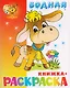 Водная книжка-раскраска Бычок - фото 2