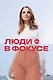 Люди в фокусе - фото 1