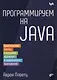 Программируем на Java - фото 1