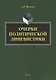 Очерки политической лингвистики. Монография - фото 1