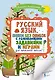 Русский язык. Пишем без ошибок с развивающими заданиями и играми - фото 1