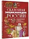 Сказочная энциклопедия России - фото 3