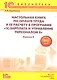 Настольная книга по оплате труда и ее расчету в "1С:Зарплата и управление персоналом 8": Практическое пособие / 8-е изд., перераб. и доп. - фото 1