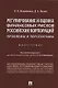 Регулирование и оценка финансовых рисков российских корпораций: проблемы и перспективы. Монография - фото 1
