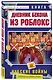 Дневник Бекона из Роблокс. Нубские войны. Книга 8 - фото 3