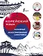 Корейский язык. Популярный иллюстрированный самоучитель - фото 1