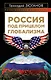 Россия под прицелом глобализма - фото 1