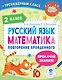 Русский язык. Математика. Повторение пройденного. 2 класс - фото 1