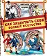 Как защитить себя. Боевые искусства - фото 1