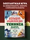 Большая энциклопедия тенниса. Все секреты великой игры: от классики до современных турниров - фото 4