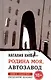 Родина моя, Автозавод: рассказы - фото 1