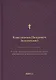 О языке церковно-славянском, его начале, образователях и исторических судьбах - фото 1