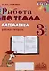 Математика. Работа по темам. 3 класс. Рабочая тетрадь. ФГОС - фото 1