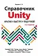 Справочник UNITY. Кратко, быстро, под рукой. 2-е издание - фото 1