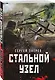 Стальной узел - фото 3