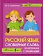 Русский язык. Словарные слова в картинках с правилами - фото 1