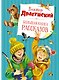 Большая книга рассказов (новое оформление) - фото 1